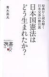 日本国憲法はどう生まれたか? 原典から読み解く日米交渉の舞台裏