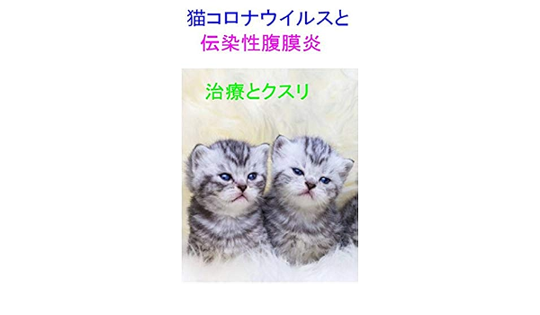 猫コロナウイルスと伝染性腹膜炎 治療とクスリ 新型コロナウイルス