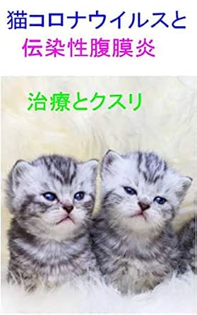 猫コロナウイルスと伝染性腹膜炎 治療とクスリ 新型コロナウイルス 