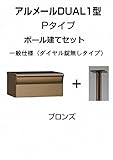 四国化成 郵便ポスト アルメールDUAL1型Pタイプ ブロンズ ポール建て ダイヤル無し