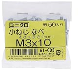 大里 ユニクロ 小ねじ 鍋頭 3Φ×長さ10mm 50本入 (61003)