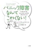 パニック障害なんてこわくない! by ぽるこ