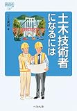 土木技術者になるには (なるにはBOOKS)