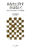 あなたに貸す金はない! 国が生み出す新しい「借金地獄」 (アスキー新書) あなたに貸す金はない! 国が生み出す新しい「借金地獄」 (アスキー新書)