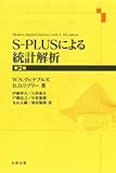 S-PLUSによる統計解析 第2版