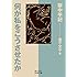 金子文子「何が私をこうさせたか──獄中手記（岩波文庫）」