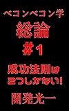 ベコンベコン学総論#1: 成功法則は2つしかない！ 総論シリーズ (笑撃文庫)