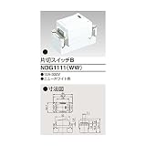 東芝ライテック 片切スイッチB NDG1111(WW)