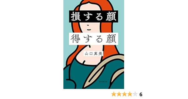 Amazon Co Jp 損する顔 得する顔 Ebook 山口 真美 本