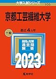 京都工芸繊維大学 (2023年版大学入試シリーズ)
