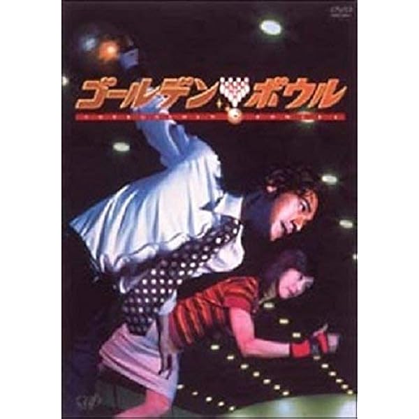 ゴールデンボウル DVD ボックスセット 4巻 Amazon.co.jp: ゴールデンボウル Vol.4 [DVD] : 金城武, 黒木瞳