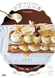 お菓子好きのためのクリームの本 (料理の本棚)