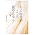 中原尚志・麻衣「8年越しの花嫁 キミの目が覚めたなら Kindle版」