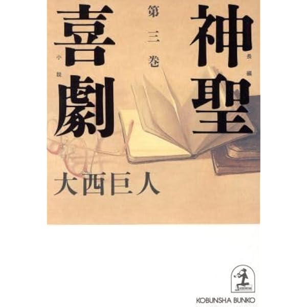 Amazon.co.jp: 神聖喜劇 第4巻 : 大西巨人: 本