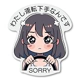 わたし運転下手なんです ステッカー 可愛いイラスト ドライバー用 注意喚起 カーアクセサリー ステッカー 140mm
