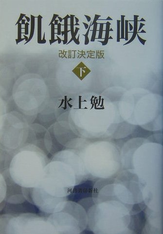 飢餓海峡(改訂決定版) 下