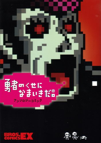 勇者のくせになまいき