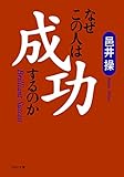 なぜこの人は成功するのか PHP文庫 by sawady51