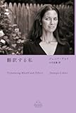 翻訳する私 (新潮クレスト・ブックス)