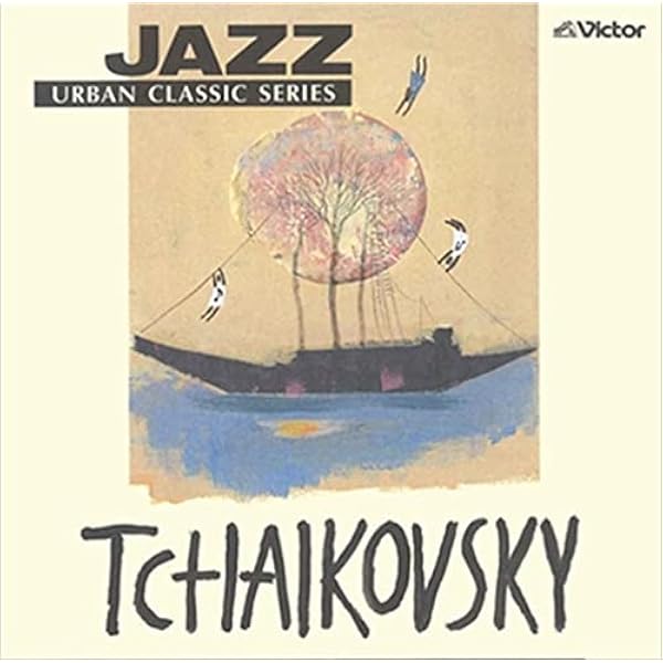 セール中 JAZZで聴くクラシック CD JAZZで聴くクラシック・マイ・スタイル - Amazon.com Music