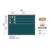 馬印 木製工事写真用黒板 脚付 暗線入XW20T サイズ 600×450