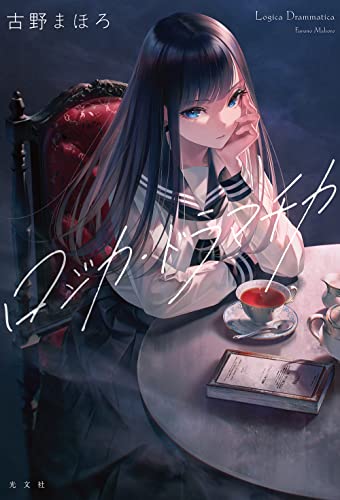 古野まほろ:ロジカ・ドラマチカ