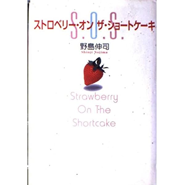 ストロベリー・オンザ・ショートケーキ DVDを今すぐ購入！