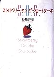 ストロベリー・オンザ・ショートケーキ