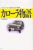 カローラ物語: ベストセラーカー2000万台の軌跡