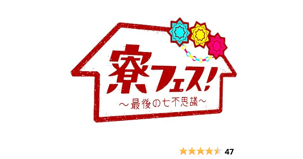 高速配送 ブルーレイ 寮フェス 最後の七不思議 豪華版 重岡大毅 今月限定 特別大特価 Arnabmobility Com
