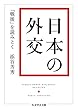日本の外交　──「戦後」を読みとく (ちくま学芸文庫)