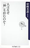 人はなぜ「神」を拝むのか？ (角川oneテーマ21) by pasage