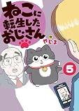 ねこに転生したおじさん 5