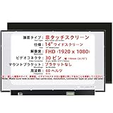 14'' ノンタッチ 30ピン ノートパソコンスクリーン交換 FHD1920x1080 ブラケットなし LCD 液晶ディスプレイパネル互換 for B140HAN04.0, NV140FHM -N3B -N4B -N4H -N4K -N35 -N51 -N48, N140HCA-EAC, NV140FHM N4V, N140HCA-EAC Rev.B1 / C2/ C4 / C6