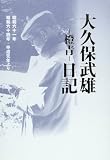 大久保武雄-橙青-日記: 昭和六十一年昭和六十四年・平成元年より