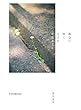 都会に咲く小さな草花さえも (いのちのことば社) (Forest・Books)