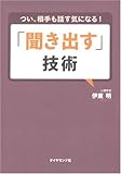 つい、相手も話す気になる! 「聞き出す」技術