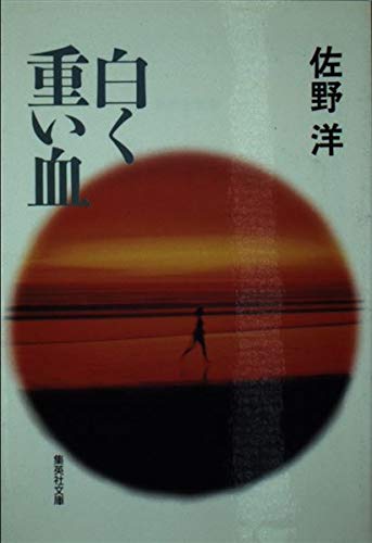 佐野洋:白く重い血 (集英社文庫)