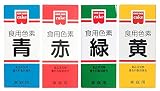 ホームメイド 食用色素 4色セット （青、赤、緑、黄） 共立食品 5.5グラム (x 1)