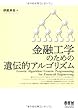 金融工学のための遺伝的アルゴリズム