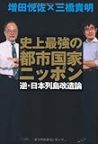 史上最強の都市国家ニッポン 逆・日本列島改造論