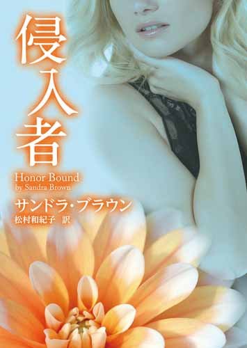 サンドラ・ブラウン:侵入者 (MIRA文庫)