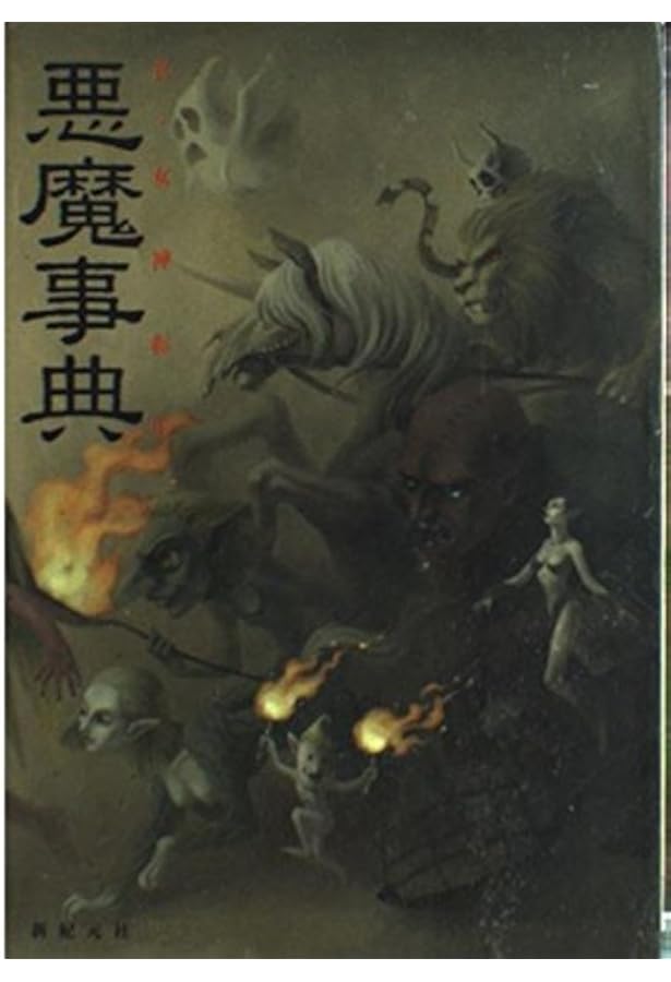 Amazon.co.jp: 真・女神転生2悪魔大事典 : 成沢 大輔: 本