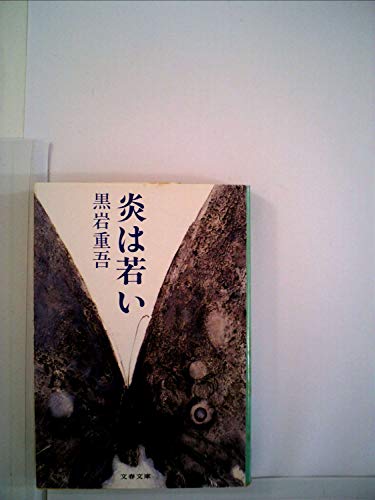 黒岩重吾:炎は若い (1980年) (文春文庫)