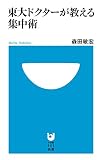 東大ドクターが教える集中術 (小学館101新書)