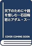 天下のために十銭を惜しむ: 石田梅岩とアダム・スミス