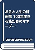 お金と人生の計画帳 100年生きる私たちのマネープラン