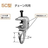 KSコ型クランプ 5C型 1301550 (20個入) 国元商会
