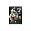 ニジンスキーの手 (角川文庫 緑 376-1)