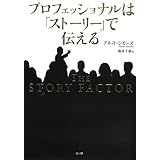 プロフェッショナルは「ストーリー」で伝える